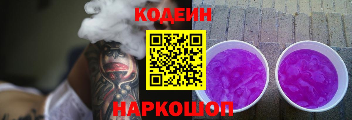 Кодеиновый сироп Lean Purple Drank  Вход с VPN  Кодеиновый сироп Lean напиток Lean (лин)  Азов 